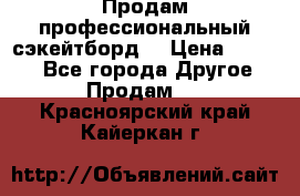 Продам профессиональный сэкейтборд  › Цена ­ 5 000 - Все города Другое » Продам   . Красноярский край,Кайеркан г.